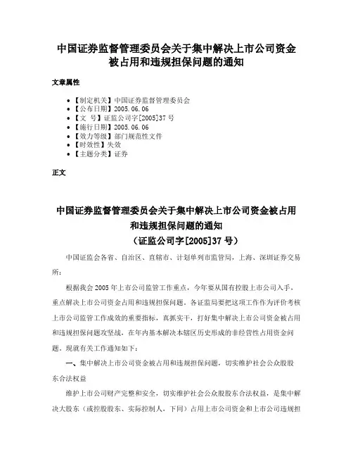 中国证券监督管理委员会关于集中解决上市公司资金被占用和违规担保问题的通知