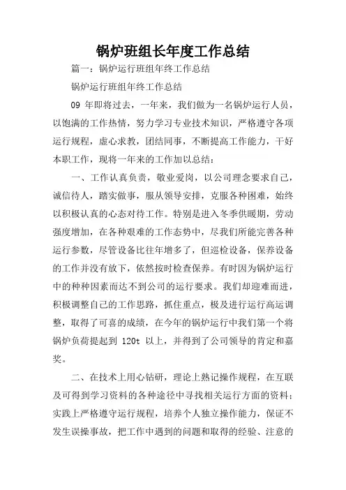锅炉班组长年度工作总结