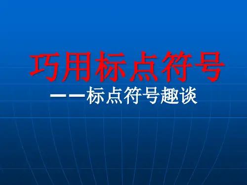 公开课(标点符号)1省公开课获奖课件说课比赛一等奖课件
