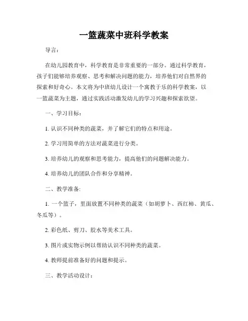 一篮蔬菜中班科学教案