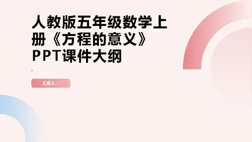 人教版五年级数学上册《方程的意义》课件