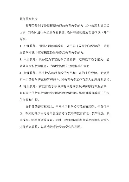 教师等级制度