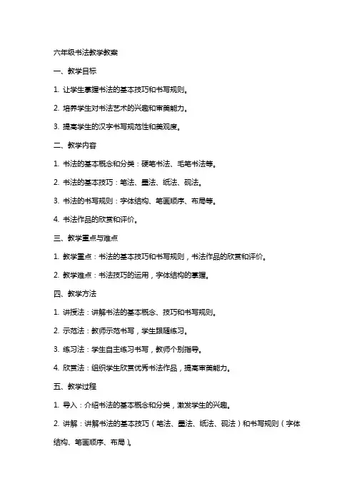六年级书法教学教案