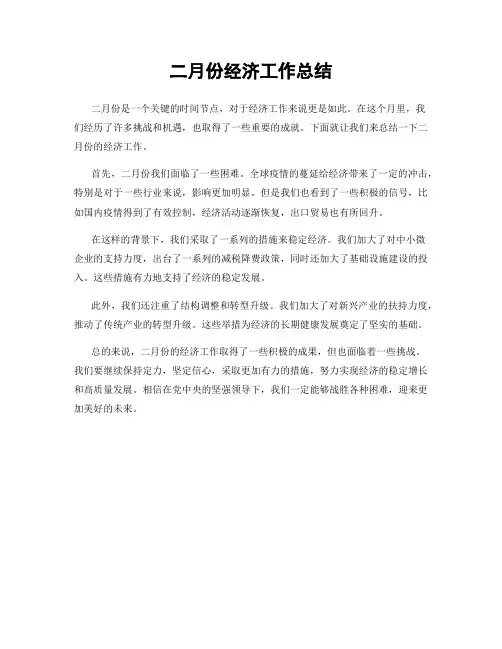 二月份经济工作总结