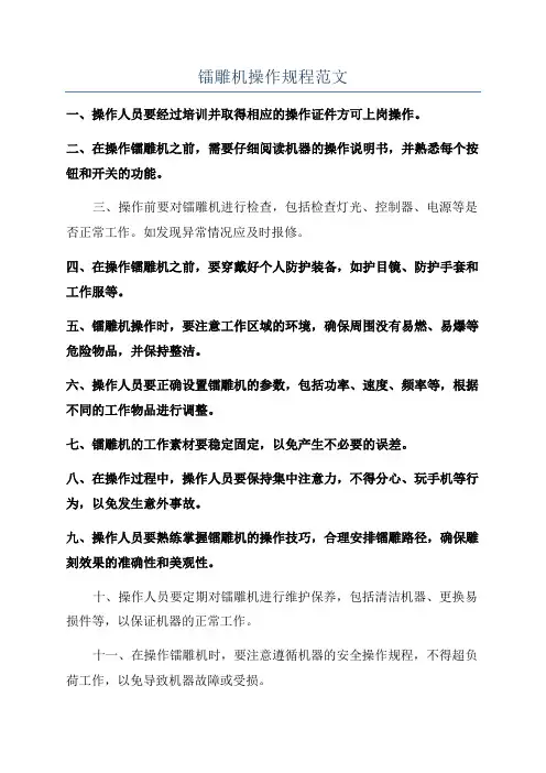 镭雕机操作规程范文