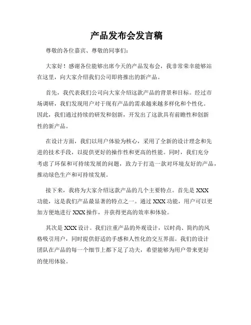  产品发布会发言稿