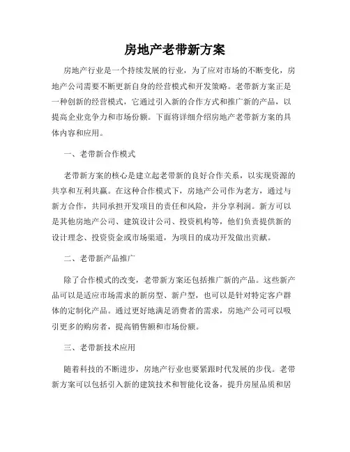 房地产老带新方案
