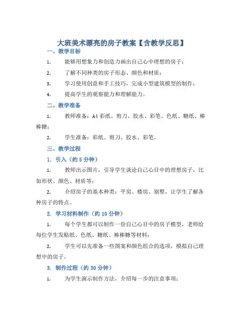 大班美术漂亮的房子教案【含教学反思】
