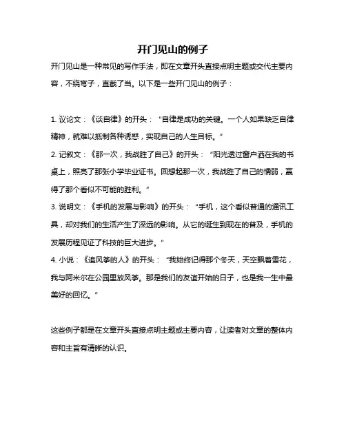 开门见山的例子
