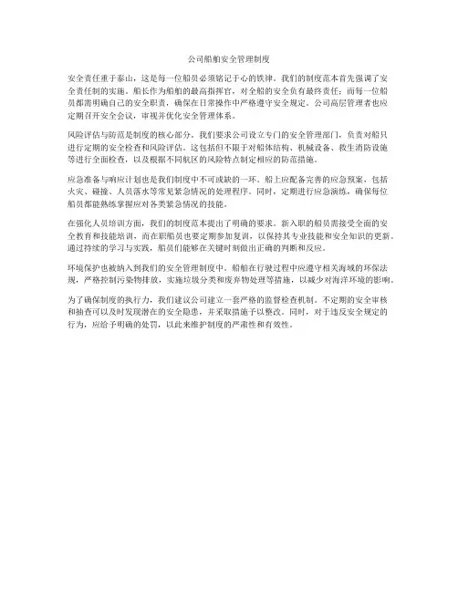 公司船舶安全管理制度