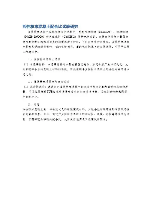 活性粉末混凝土配合比试验研究