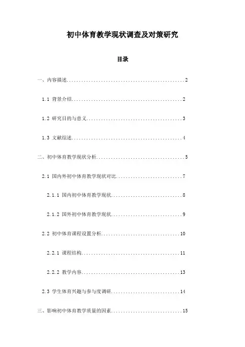 初中体育教学现状调查及对策研究