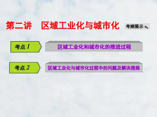 高三地理一轮复习精品课件2：4.8区域工业化与城市化——以我国珠江三角洲地区为例