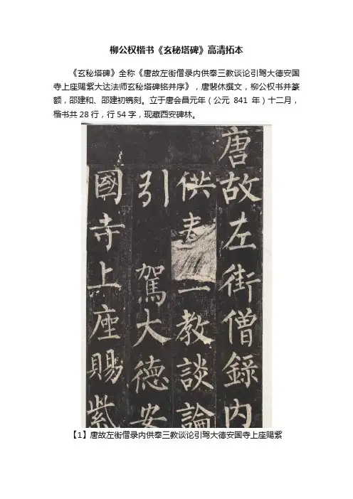 柳公权楷书《玄秘塔碑》高清拓本