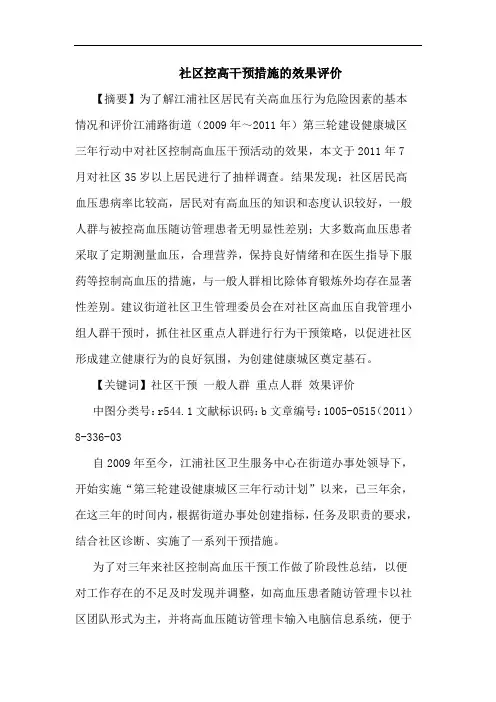 社区控高干预措施效果评价论文