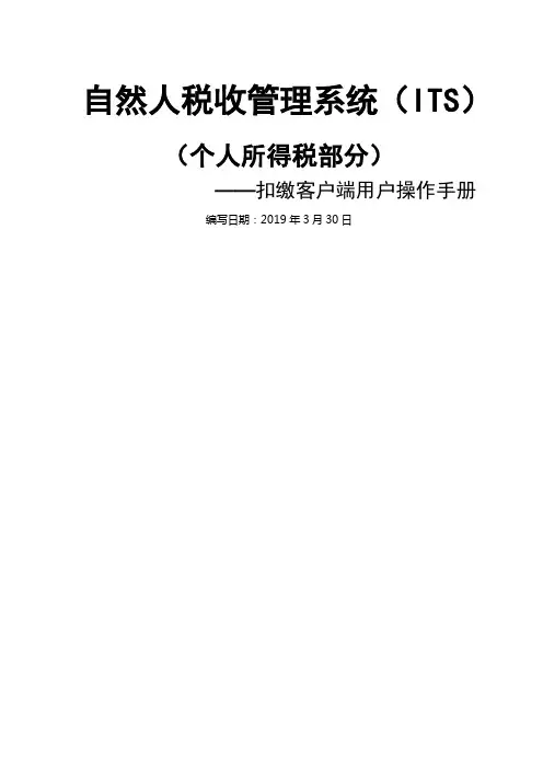 自然人税收管理系统扣缴客户端用户操作手册