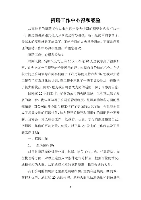 招聘工作中心得和经验