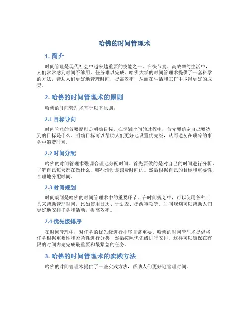 哈佛的时间管理术
