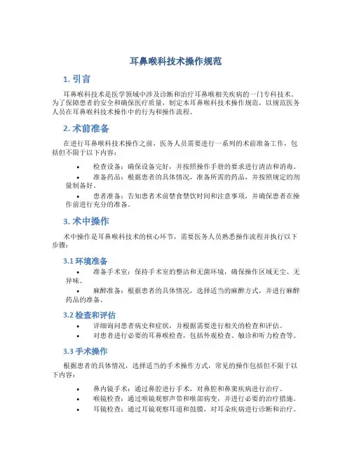 耳鼻喉科技术操作规范