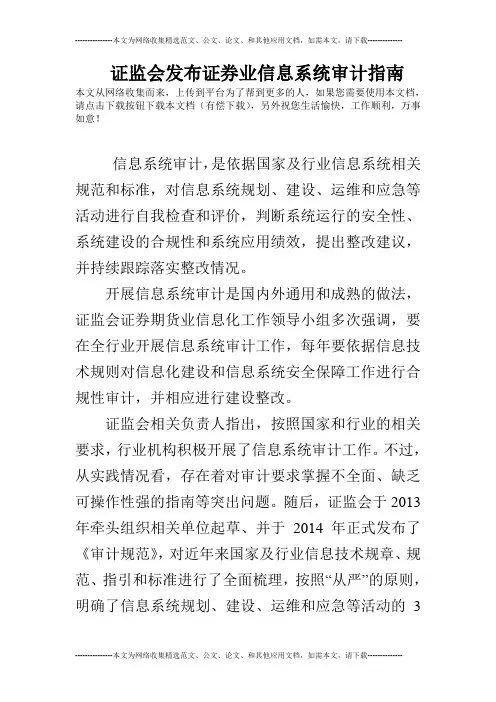 证监会发布证券业信息系统审计指南