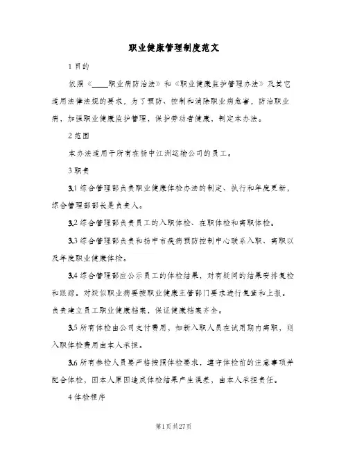 职业健康管理制度范文(五篇)