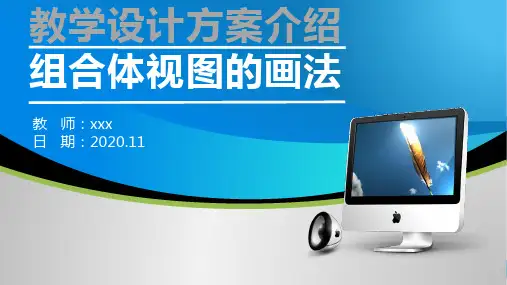 组合体视图画法教学设计方案介绍