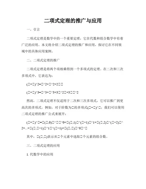 二项式定理的推广与应用