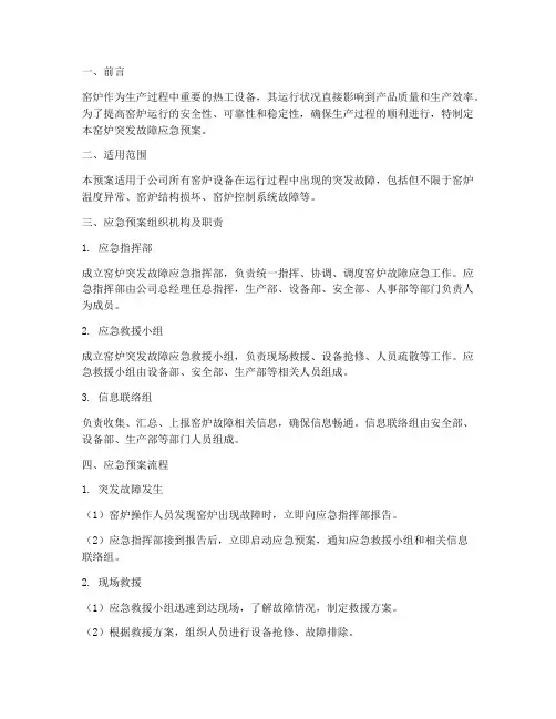 窑炉突发故障应急预案范文