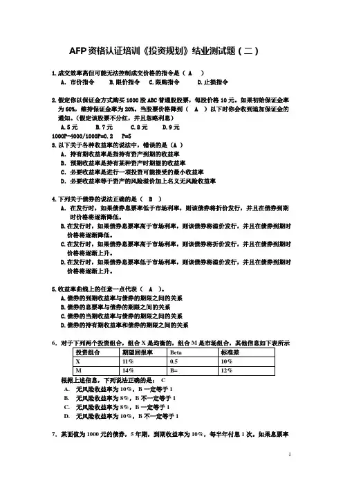 AFP资格认证培训投资规划结业测试题(二)