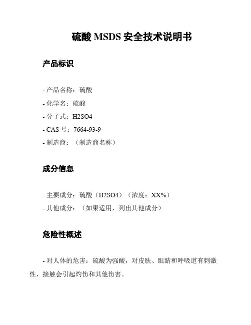 硫酸MSDS安全技术说明书
