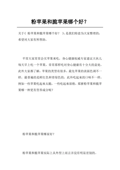 粉苹果和脆苹果哪个好？