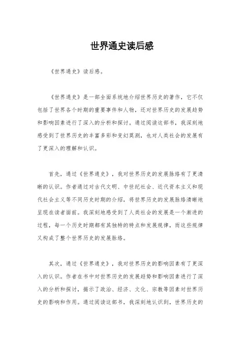 世界通史读后感