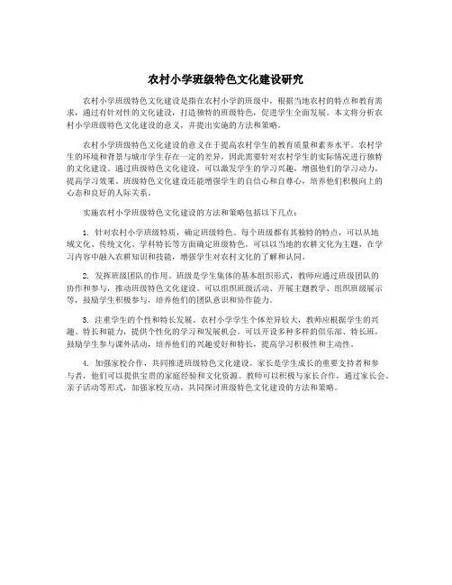 农村小学班级特色文化建设研究