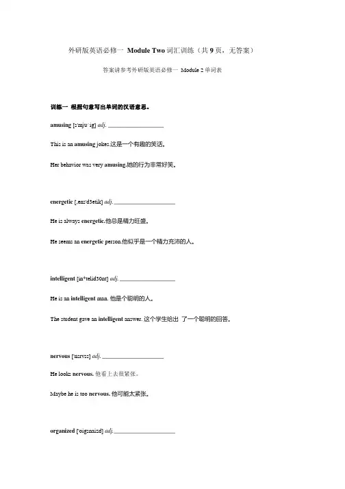 外研版英语必修一Module Two 词汇训练题.doc