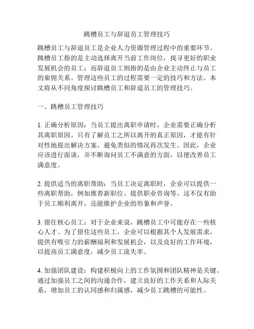 跳槽员工与辞退员工管理技巧