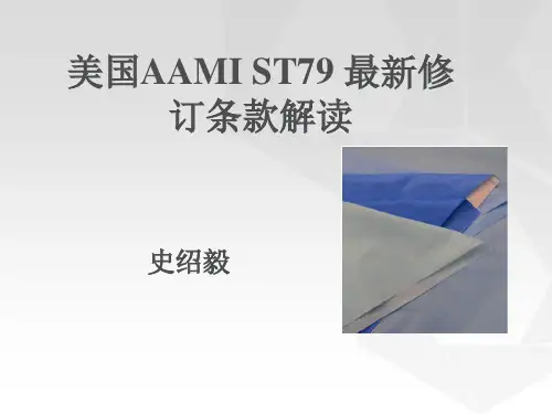 美国AAMI ST79 最新修订条款解读----史绍毅[1]