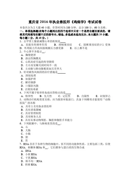 重庆省2016年执业兽医师《鸡病学》考试试卷