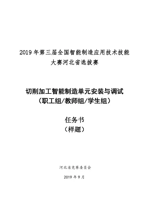 2019年第三届全国智能制造应用技术技能