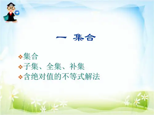 一 集合集合子集、全集、补集含绝对值的不等式解法