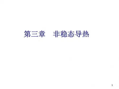 传热学-第三章 非稳态热传导
