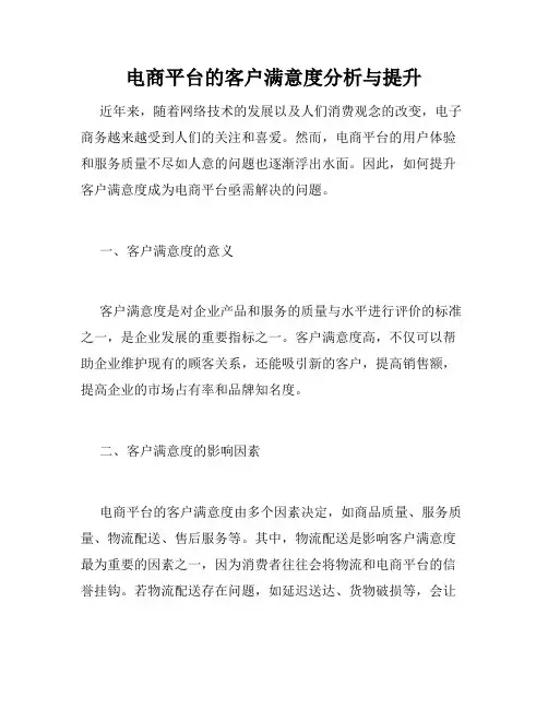 电商平台的客户满意度分析与提升