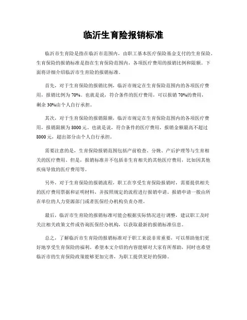 临沂生育险报销标准