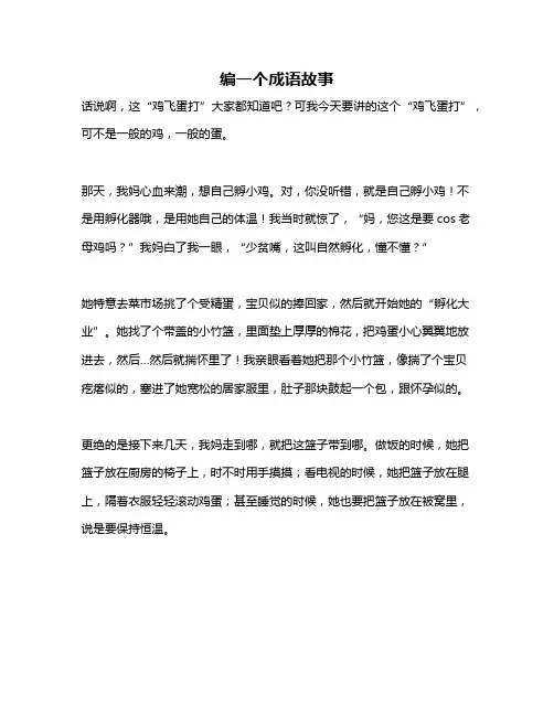 作文《编一个成语故事》