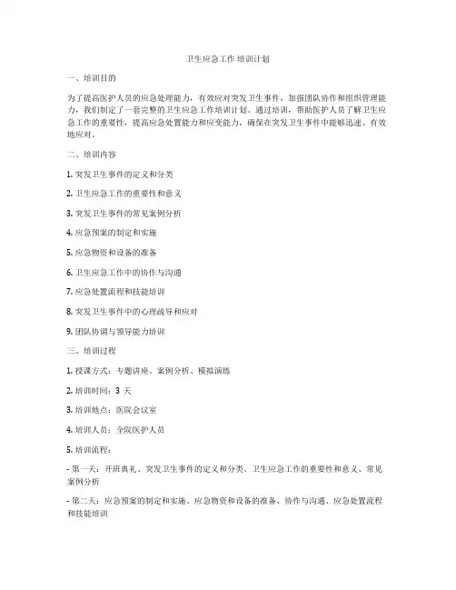 卫生应急工作 培训计划
