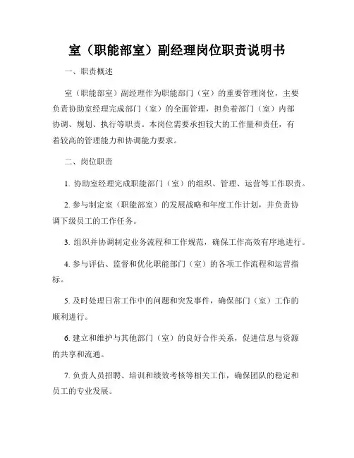 室(职能部室)副经理岗位职责说明书