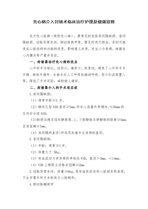 先心病介入封堵术临床治疗护理及健康宣教