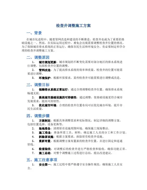 检查井调整施工方案