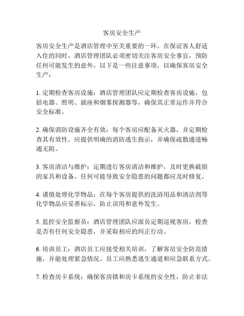 客房安全生产