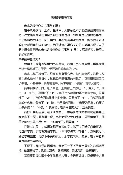 未来的书包作文（精选8篇）