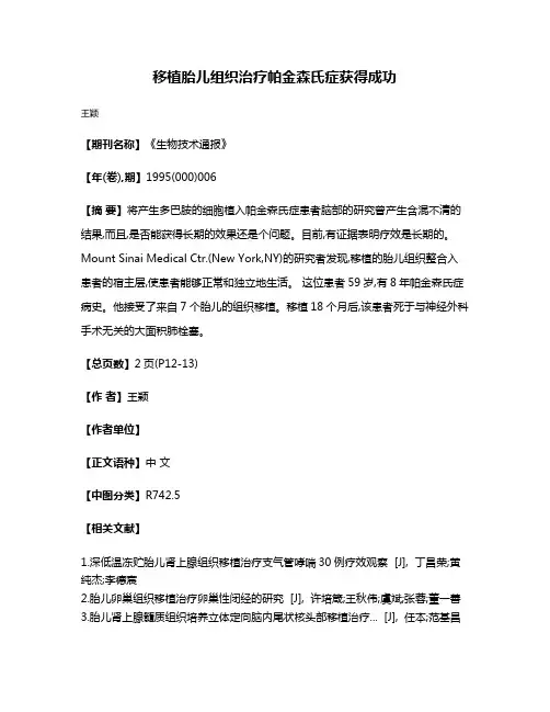 移植胎儿组织治疗帕金森氏症获得成功